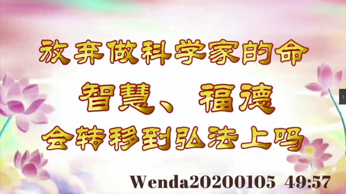 放弃做科学家的命，智慧、福德会转移到弘法上吗 wenda20200105_4957