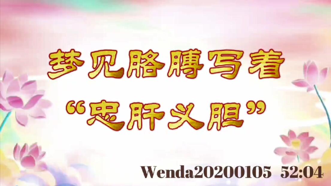 梦见胳膊写着“忠肝义胆” wenda20200105_5204