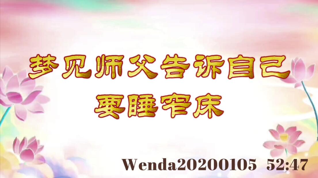 梦见师父告诉自己要睡窄床 wenda20200105_5247