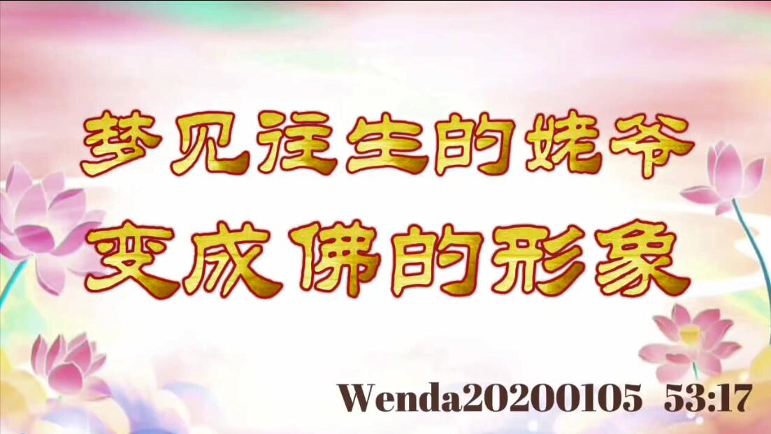 梦见往生的姥爷变成佛的形象 wenda20200105_5317