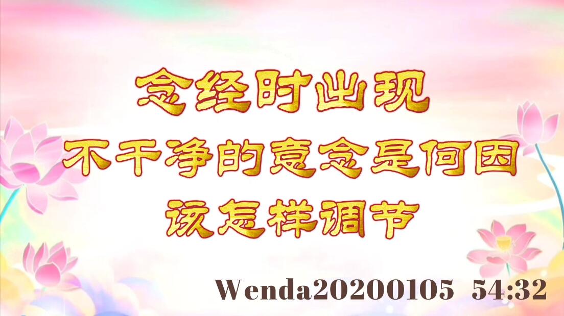 念经时出现不干净的意念是何因，该怎样调节 wenda20200105_5432