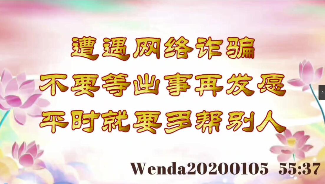 遭遇网络诈骗，不要等出事再发愿，平时就要多帮别人 wenda20200105_5537