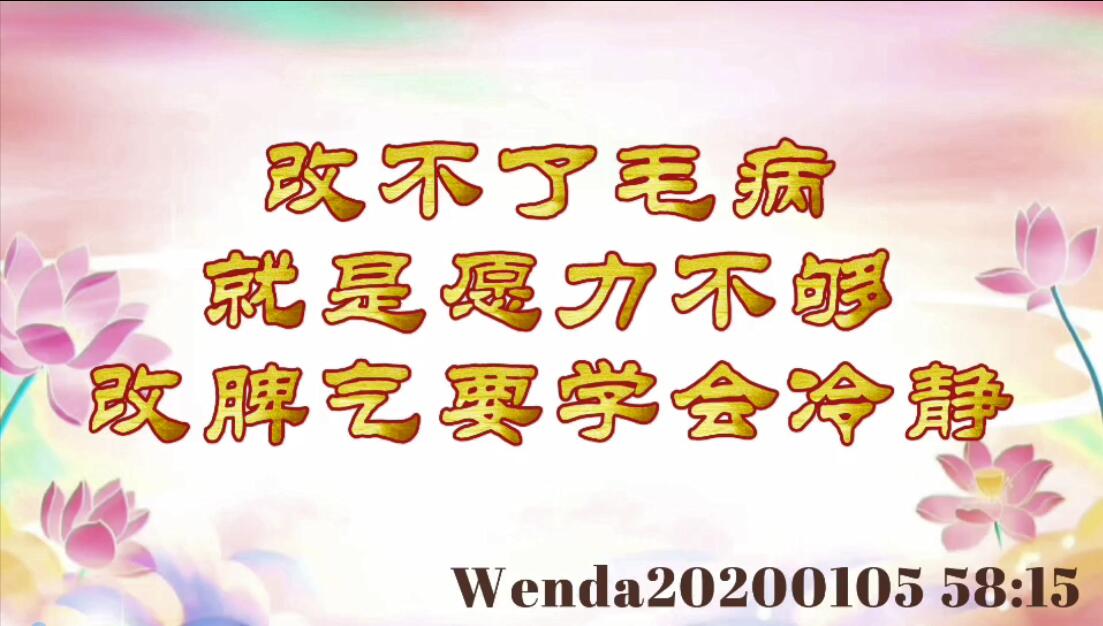 改不了毛病就是愿力不够；改脾气要学会冷静 wenda20200105_5815