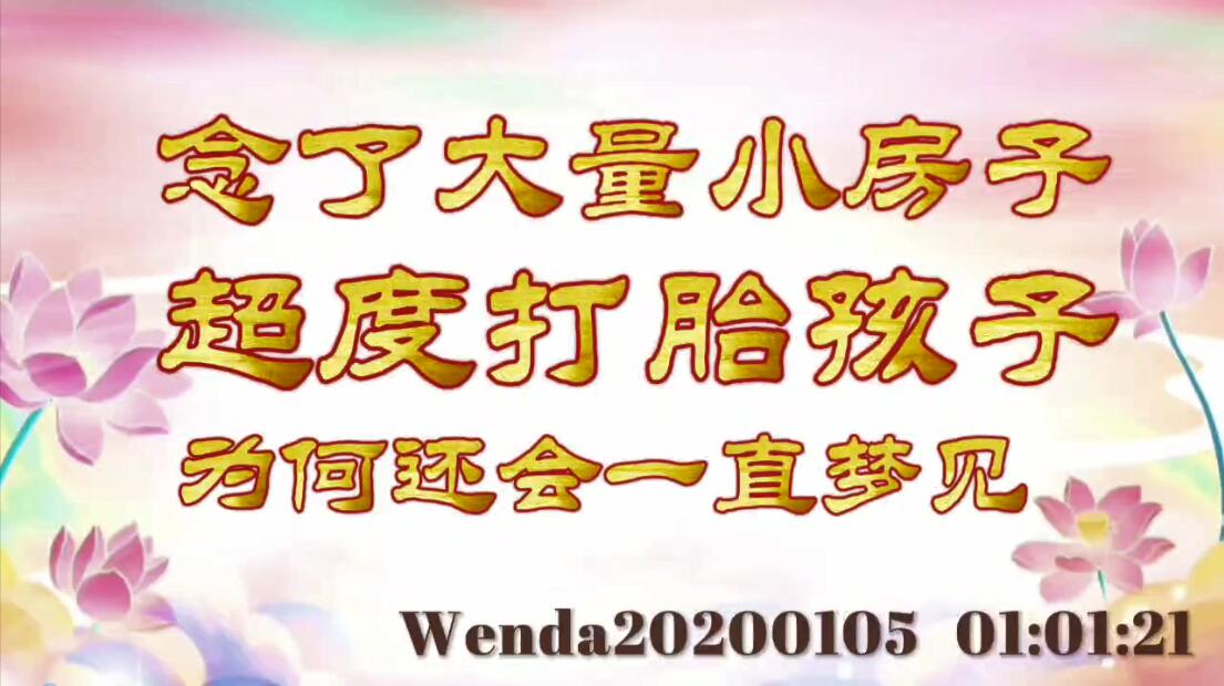 念了大量小房子超度打胎孩子，为何还会一直梦见 wenda20200105_6121