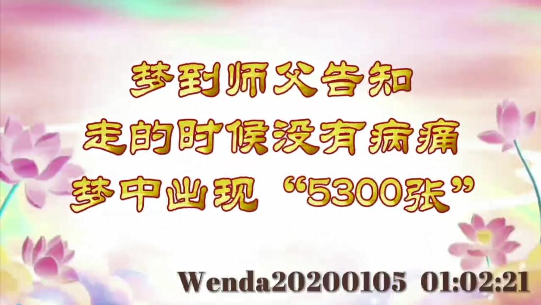 梦到师父告知走的时候没有病痛；梦中出现“5300张” wenda20200105_62
