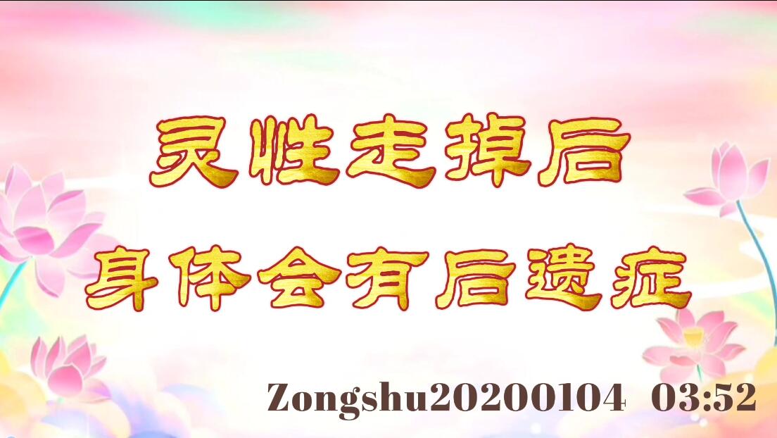 灵性走掉后身体会有后遗症 zongshu20200104_0352