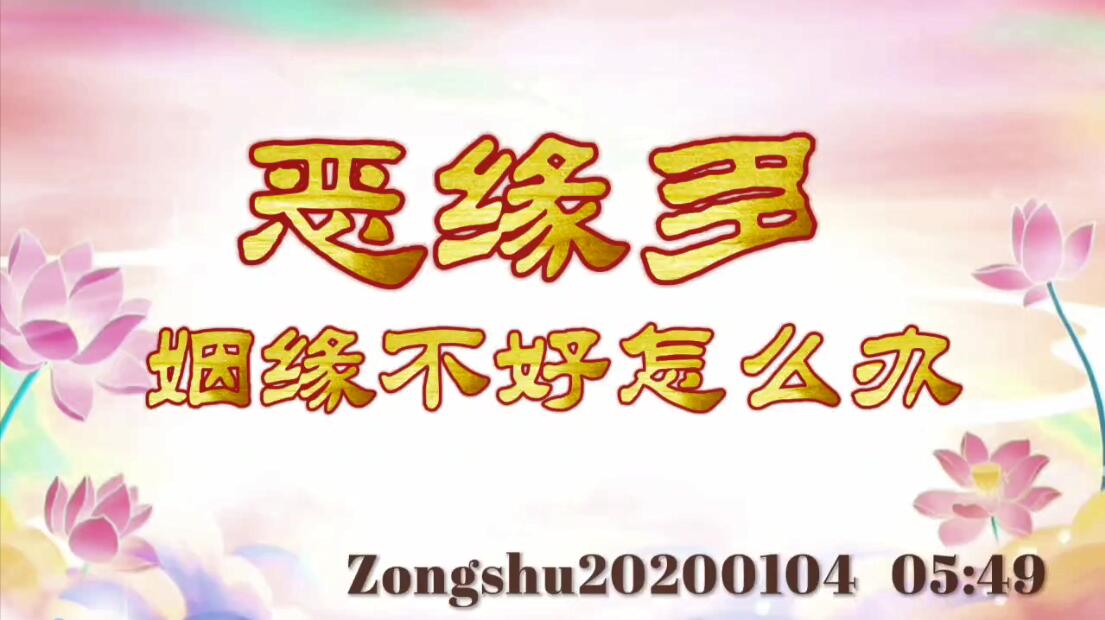 恶缘多、姻缘不好怎么办 zongshu20200104_0549