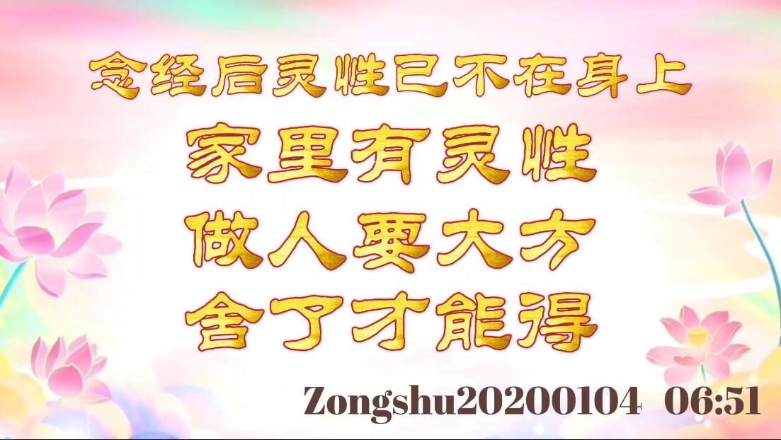 念经后灵性已不在身上；家里有灵性；做人要大方，舍了才能得 zongshu2020010