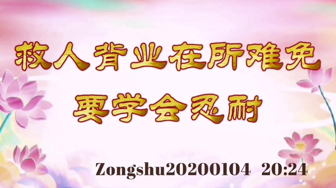 救人背业在所难免，要学会忍耐 zongshu20200104_2024