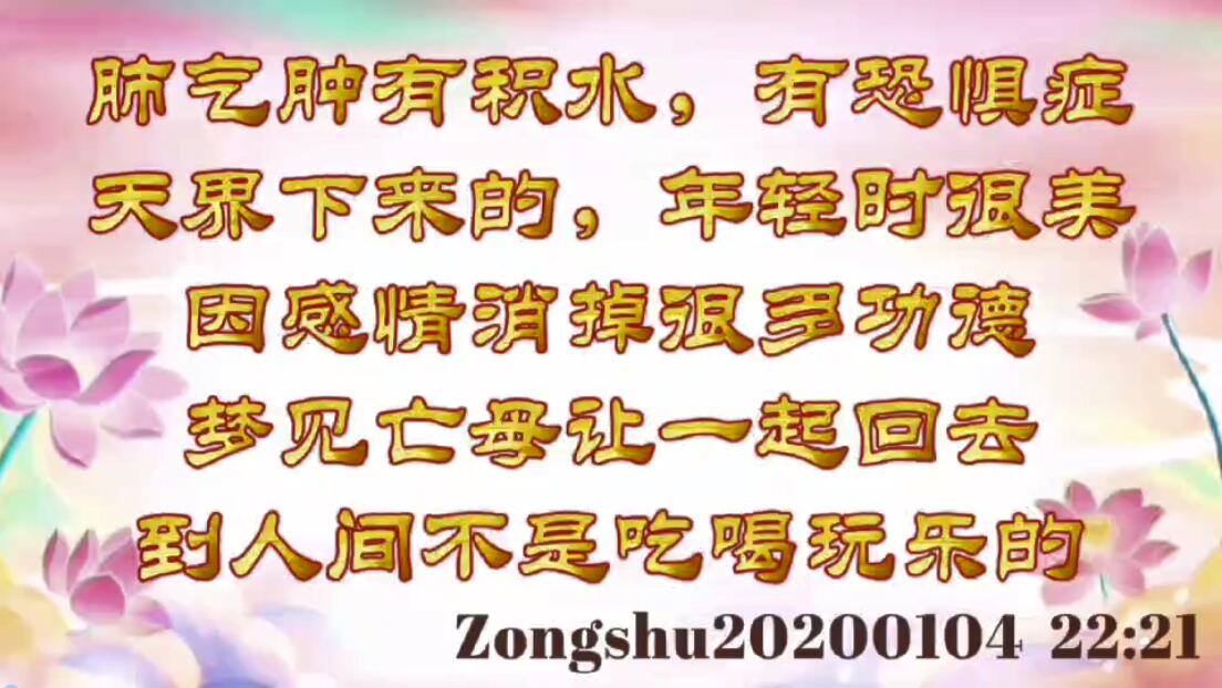 肺气肿有积水，有恐惧症；天界下来的，年轻时很美，因感情消掉很多功德；梦见亡母让一起回去