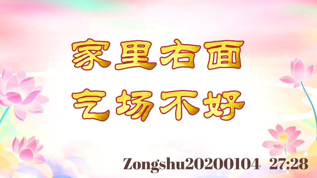 家里右面气场不好 zongshu20200104_2728
