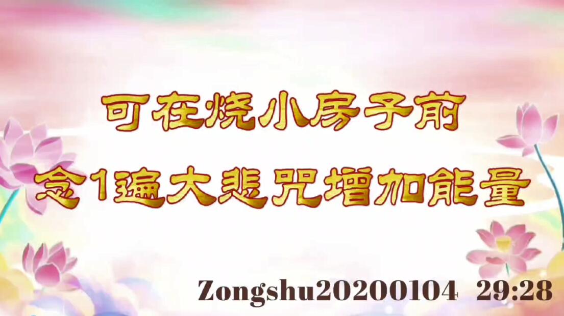 可在烧小房子前念1遍大悲咒增加能量 zongshu20200104_2928