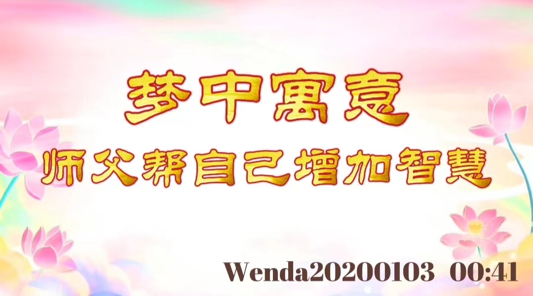梦中寓意师父帮自己增加智慧 wenda20200103_0041