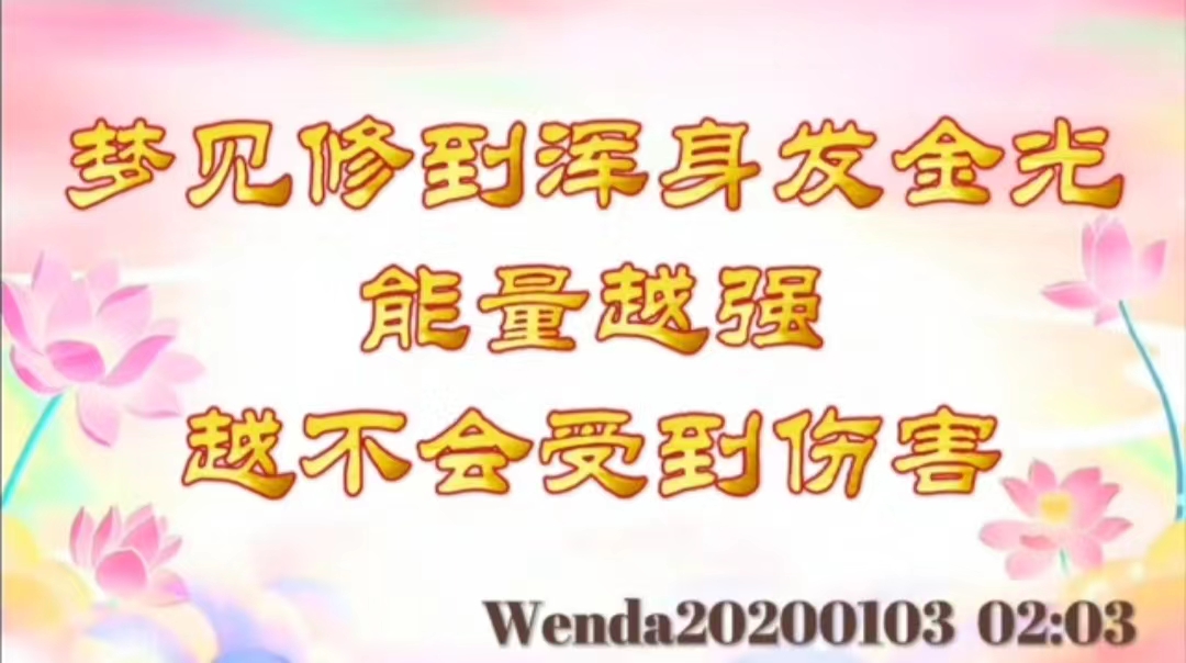 梦见修到浑身发金光；能量越强越不会受到伤害 wenda20200103_0203