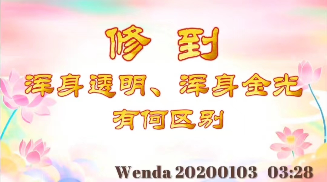 修到浑身透明、浑身金光有何区别 wenda20200103_0328