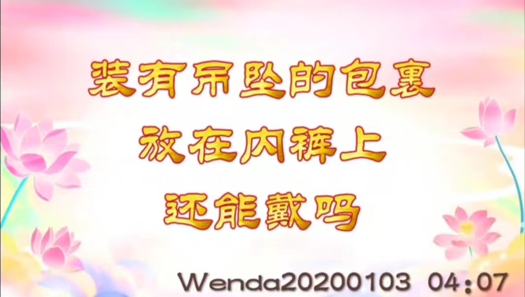 装有吊坠的包裹放在内裤上，还能戴吗 wenda20200103_0407