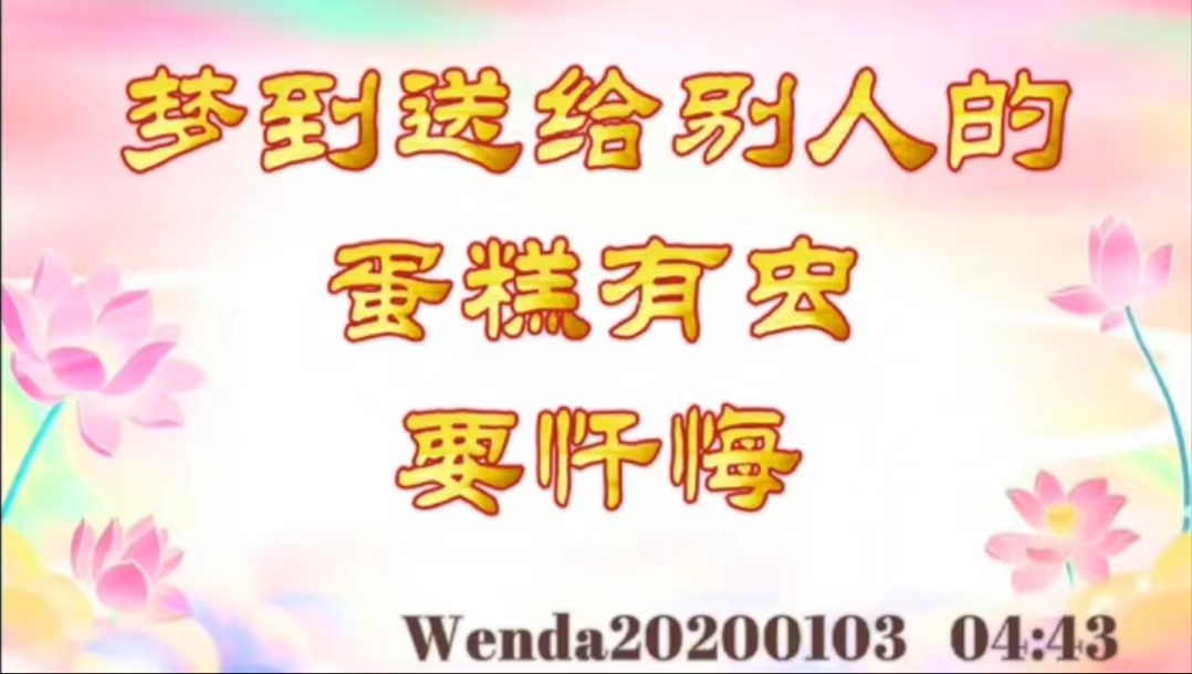 梦到送给别人的蛋糕有虫，要忏悔 wenda20200103_0443