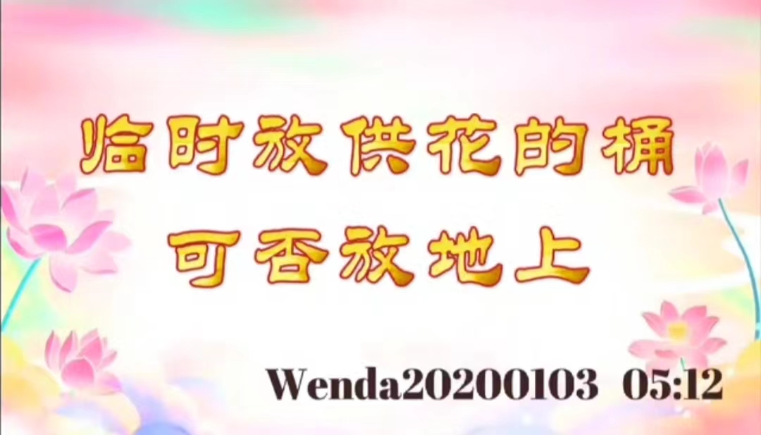 临时放供花的桶可否放地上 wenda20200103_0512