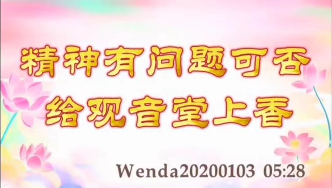 精神有问题可否给观音堂上香 wenda20200103_0528