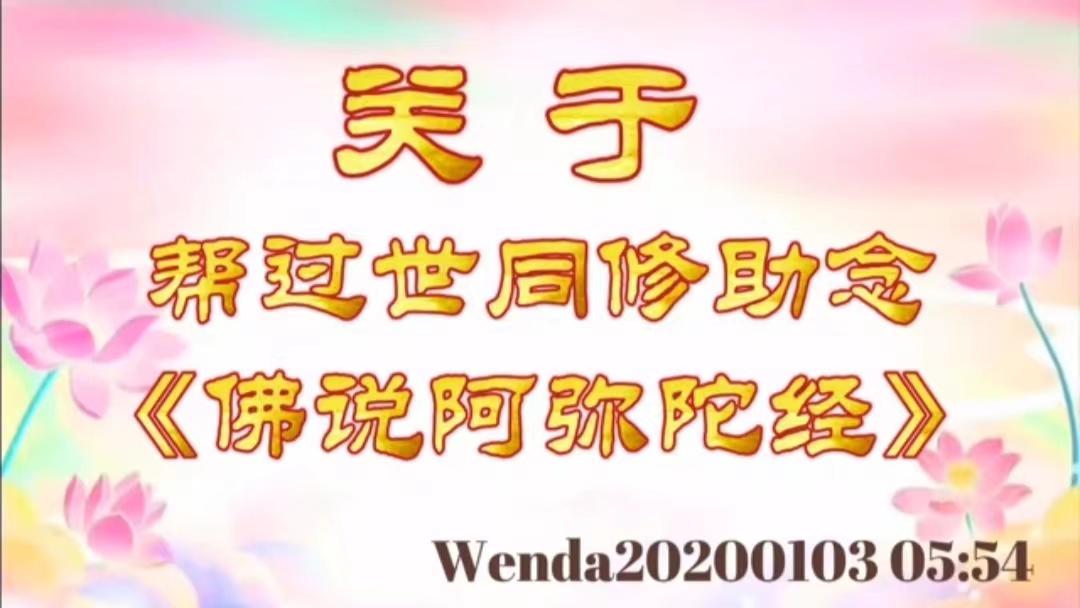 关于帮过世同修助念《佛说阿弥陀经》 wenda20200103_0554