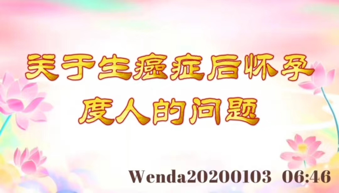关于生癌症后怀孕、度人的问题 wenda20200103_0646
