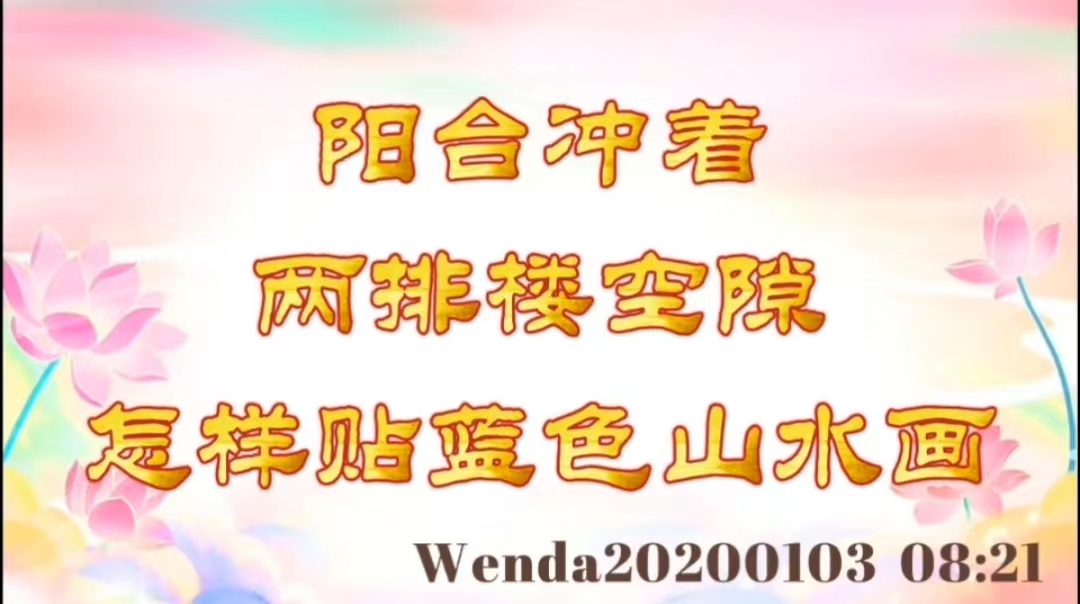 阳台冲着两排楼空隙，怎样帖蓝色山水画 wenda20200103_0821