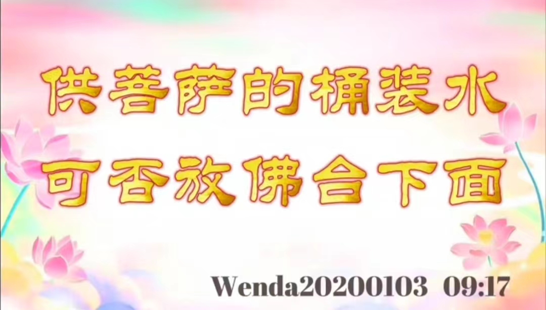供菩萨的桶装水可否放佛台下面 wenda20200103_0917
