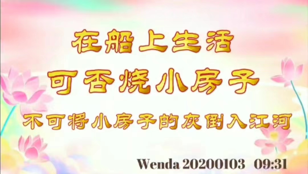 在船上生活可否烧小房子；不可将小房子的灰倒入江河 wenda20200103_0931