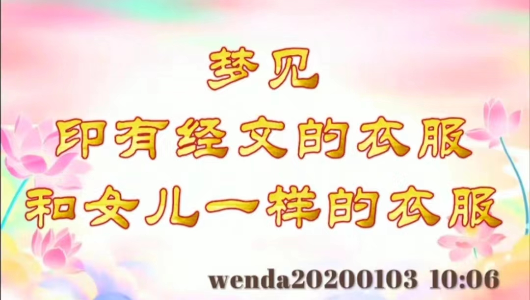 梦见印有经文的衣服、和女儿一样的衣服 wenda20200103_1006