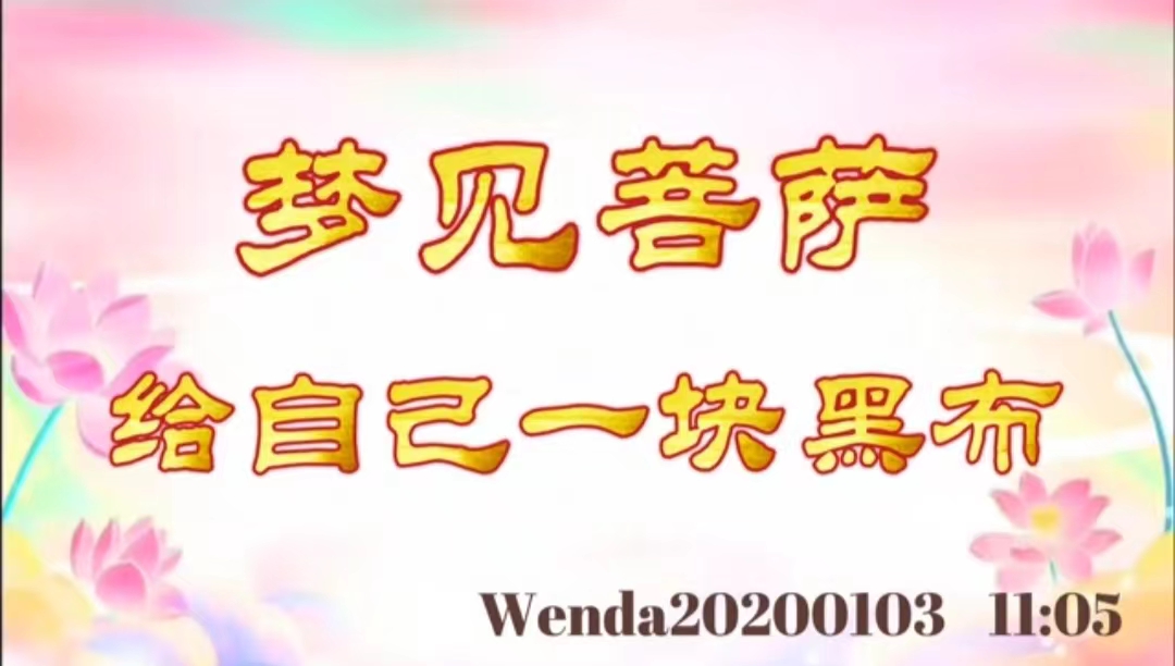 梦见菩萨给自己一块黑布 wenda20200103_1105