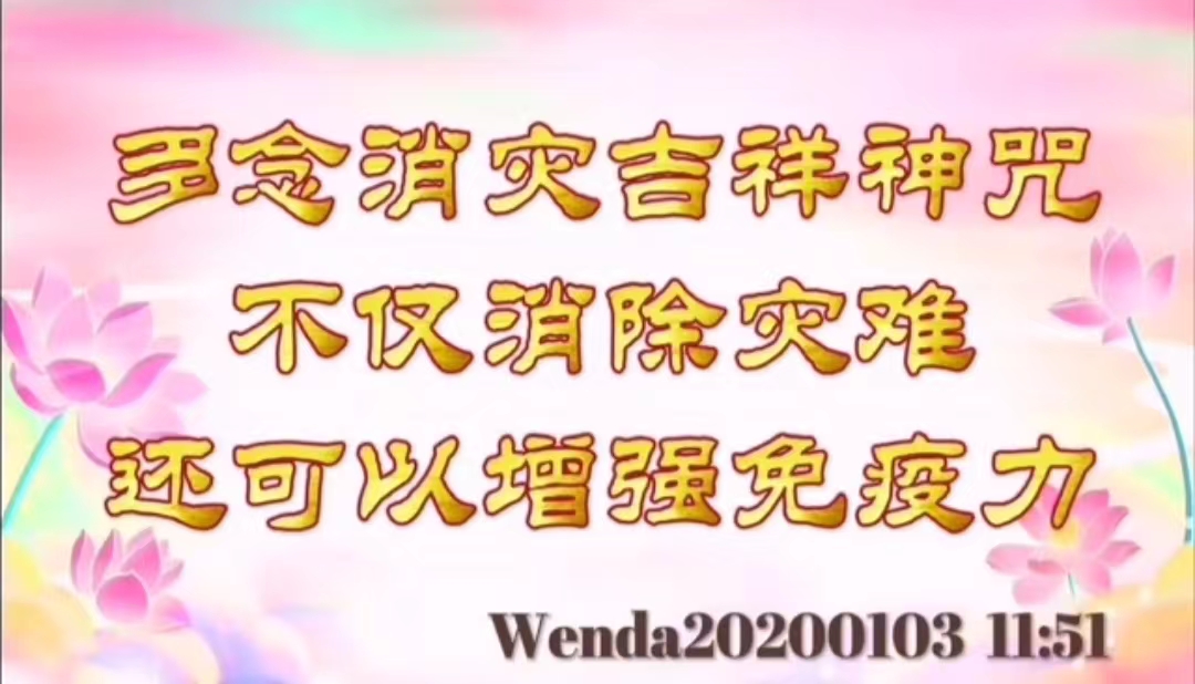 多念消灾吉祥神咒不仅消除灾难，还可以增强免疫力 wenda20200103_1151
