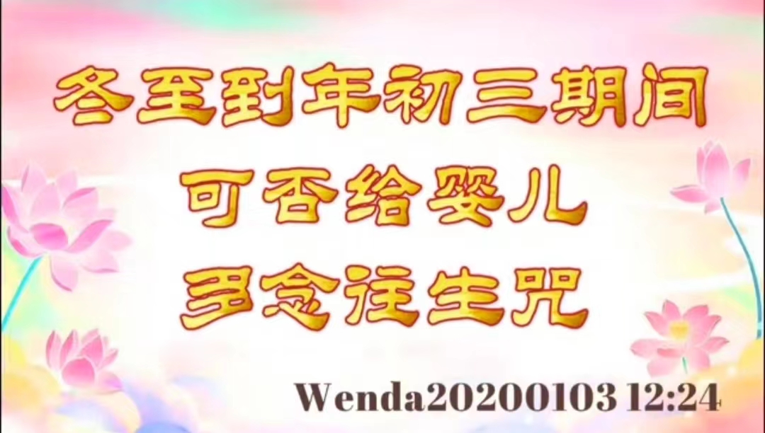 冬至到年初三期间，可否给婴儿多念往生咒 wenda20200103_1224