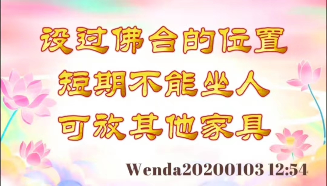 设过佛台的位置短期不能坐人，可放其他家具 wenda20200103_1254