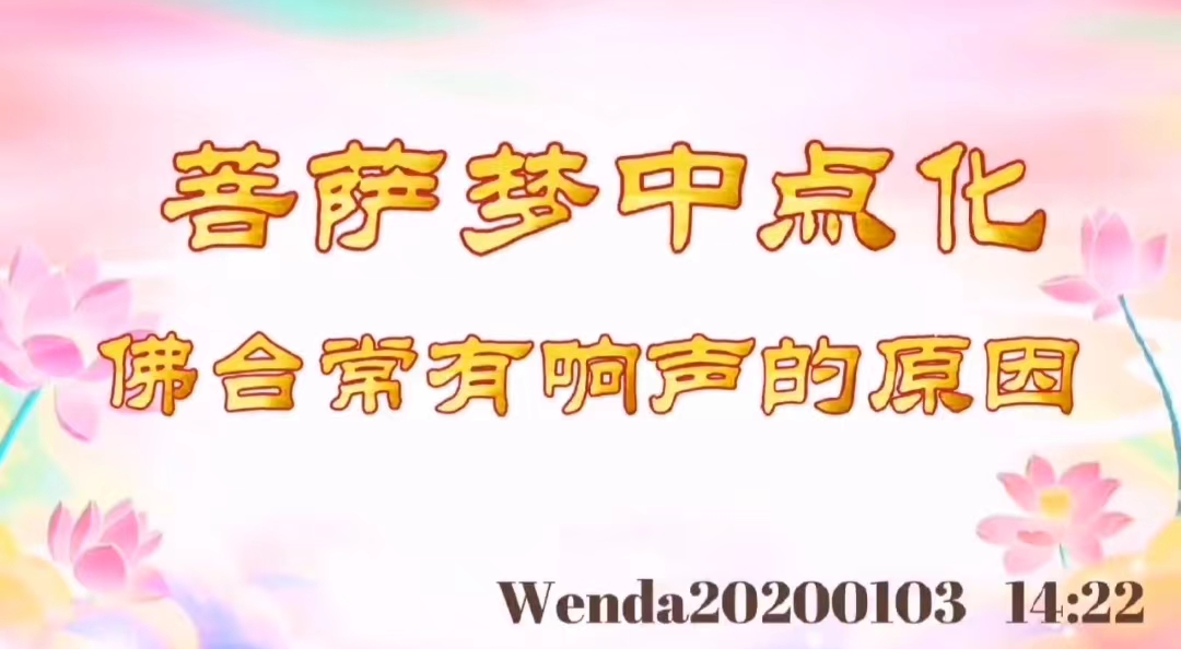 菩萨梦中点化佛台常有响声的原因 wenda20200103_1422