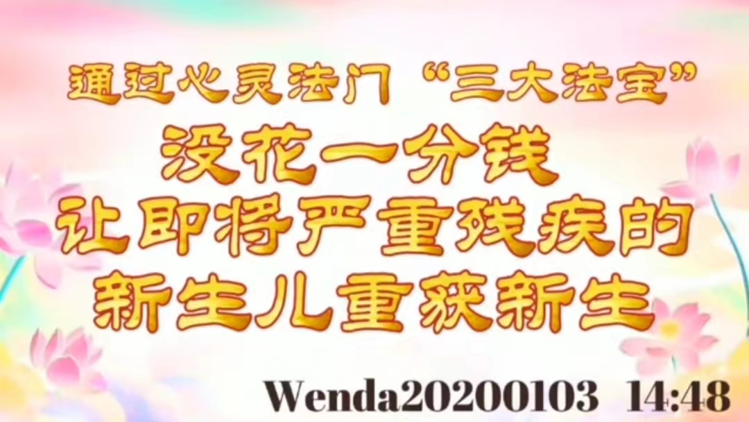 通过心灵法门“三大法宝”，没花一分钱，让即将严重残疾的新生儿重获新生 wenda202