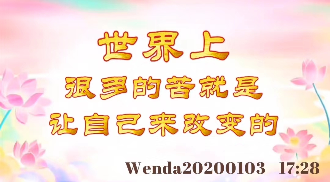 世界上很多的苦就是让自己来改变的 wenda20200103_1728