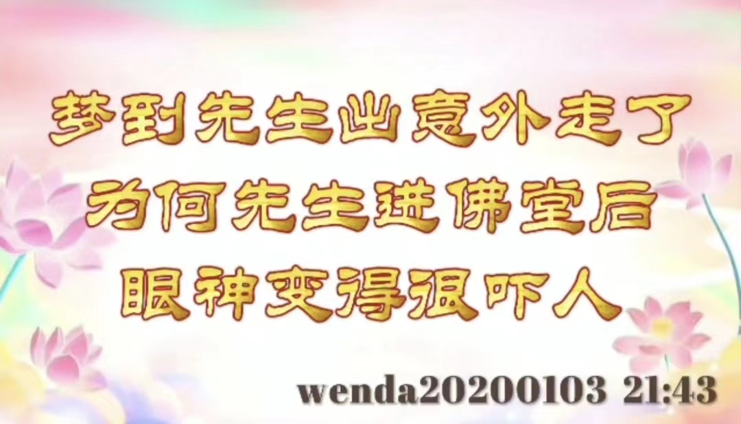 梦到先生出意外走了；为何先生进佛堂后眼神变得很吓人 wenda20200103_214