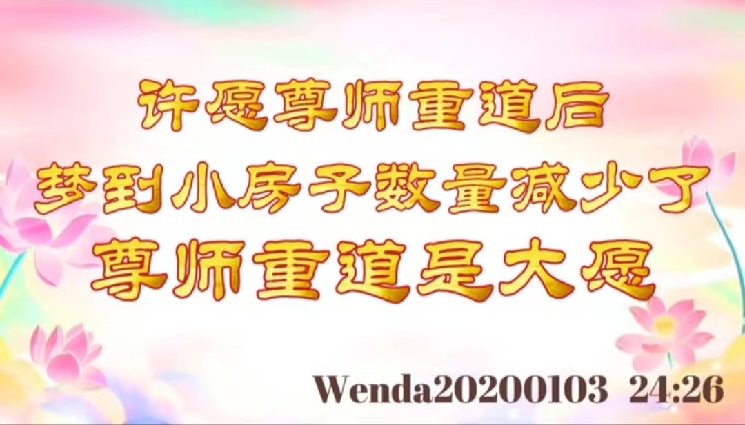 许愿尊师重道后梦到小房子数量减少了；尊师重道是大愿 wenda20200103_242