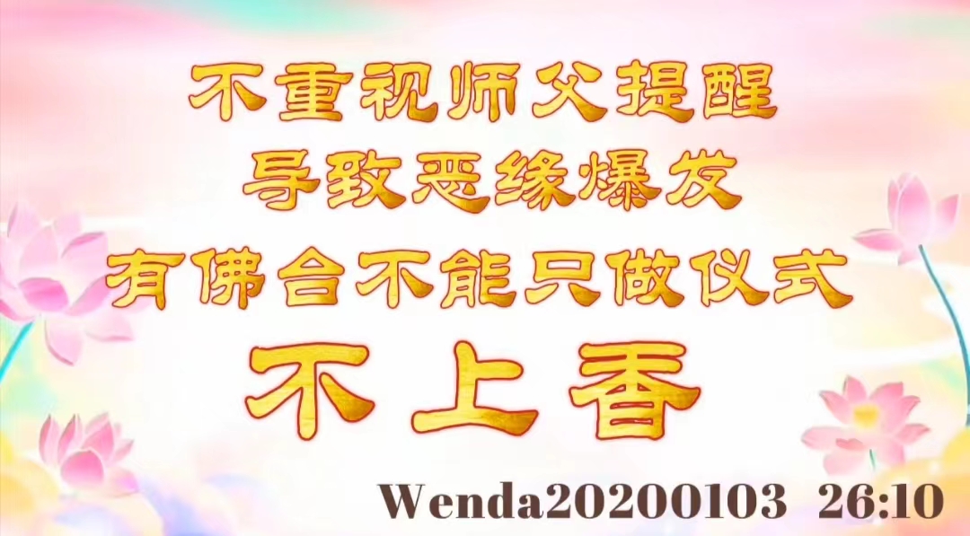 不重视师父提醒导致恶缘爆发；有佛台不能只做仪式不上香 wenda20200103_26