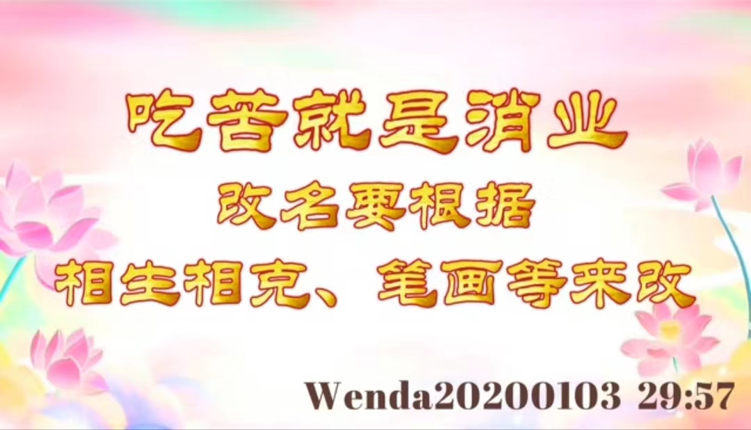 吃苦就是消业；改名要根据相生相克、笔画等来改 wenda20200103_2957