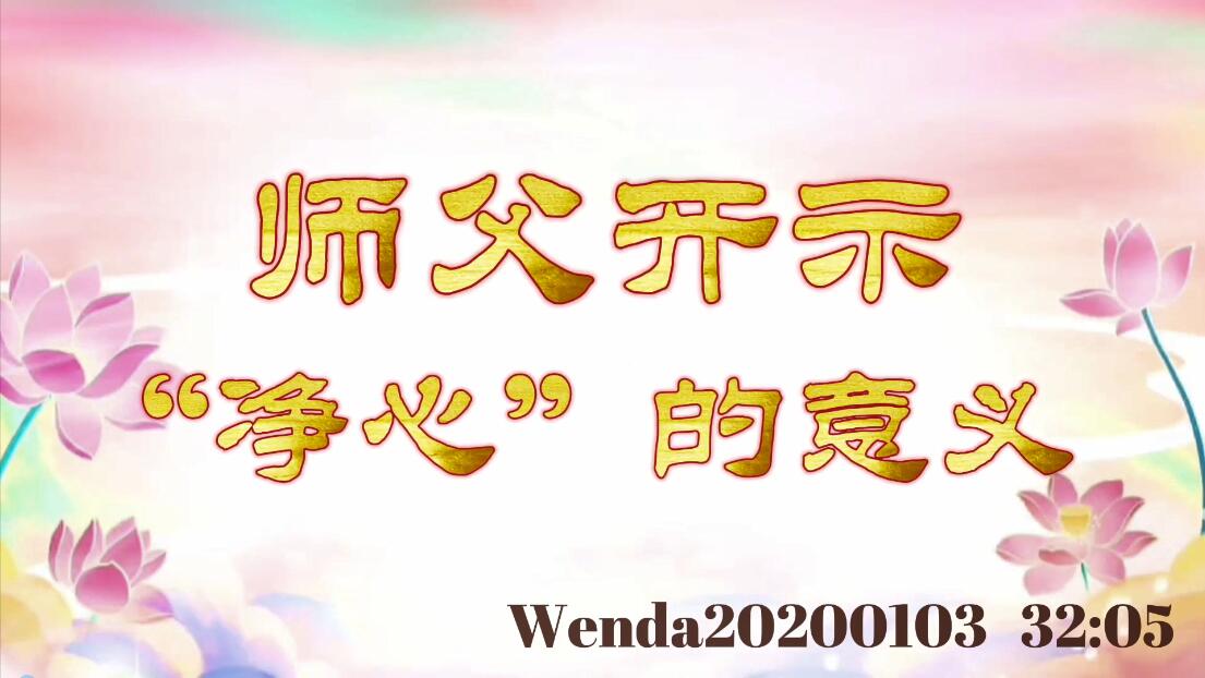 师父开示“净心”的意义 wenda20200103_3205