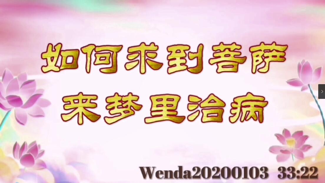 如何求到菩萨来梦里治病 wenda20200103_3322