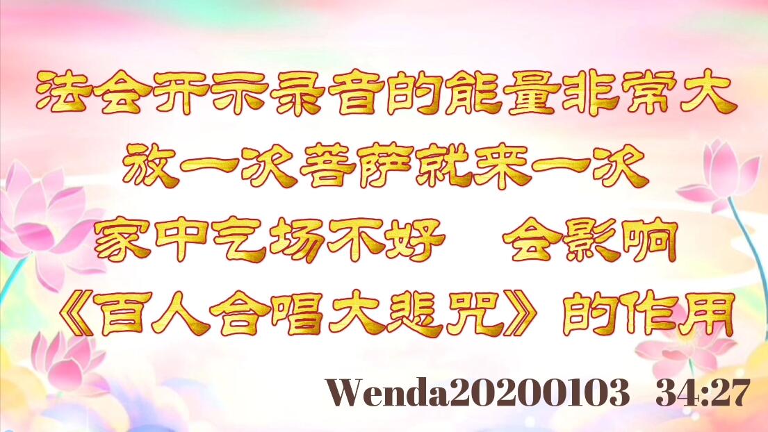 法会开示录音的能量非常大，放一次菩萨就来一次；家中气场不好，会影响《百人合唱大悲咒》的