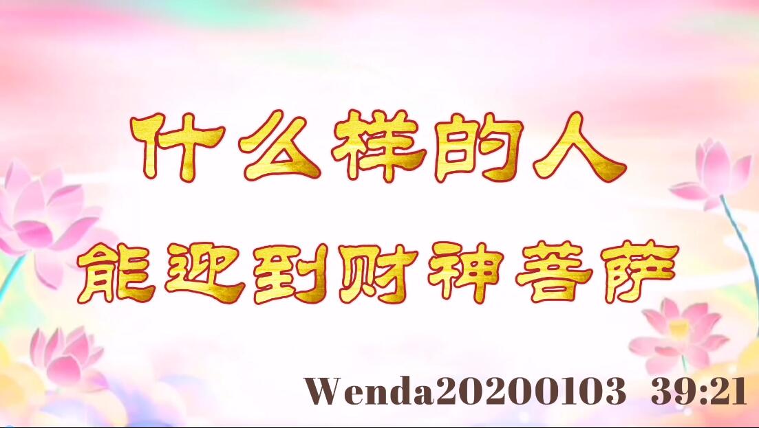 什么样的人能迎到财神菩萨 wenda20200103_3921
