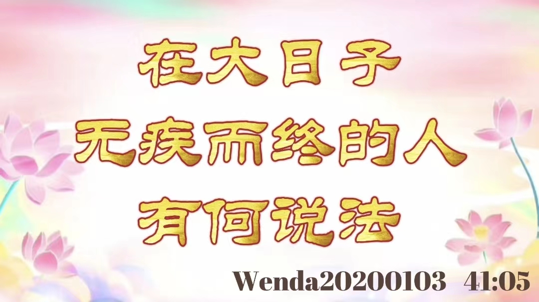 在大日子无疾而终的人有何说法 wenda20200103_4105