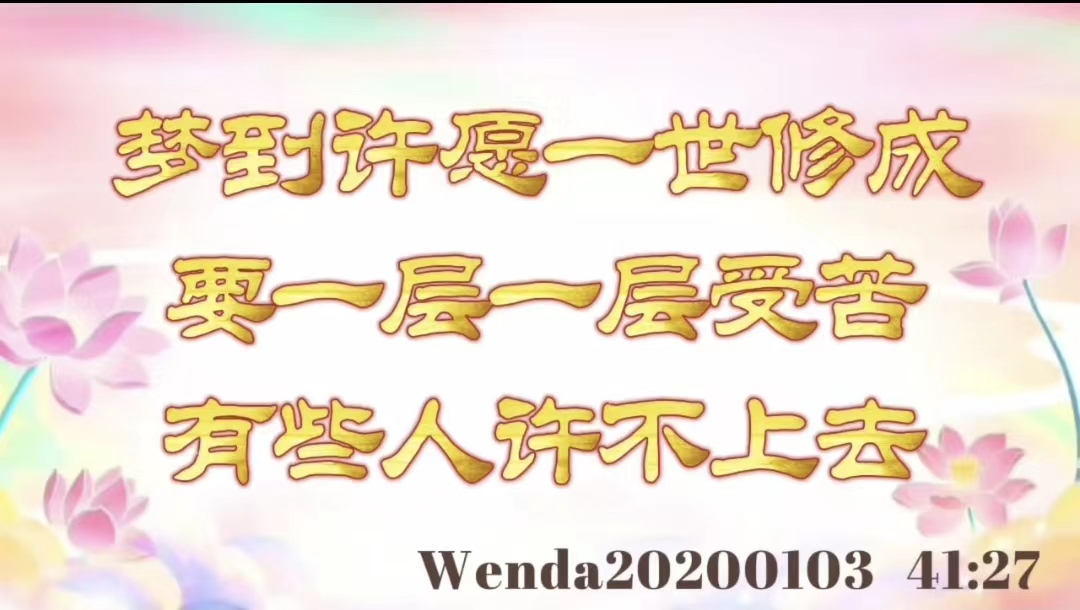 梦到许愿一世修成要一层一层受苦；有些人许不上去 wenda20200103_4127