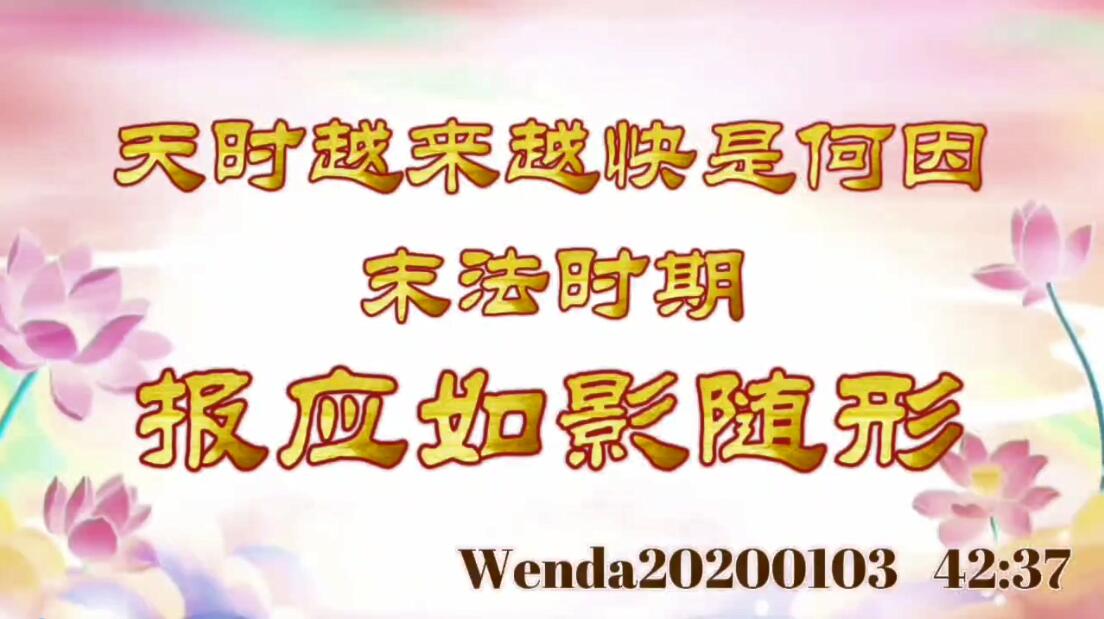 天时越来越快是何因；末法时期，报应如影随形 wenda20200103_4237