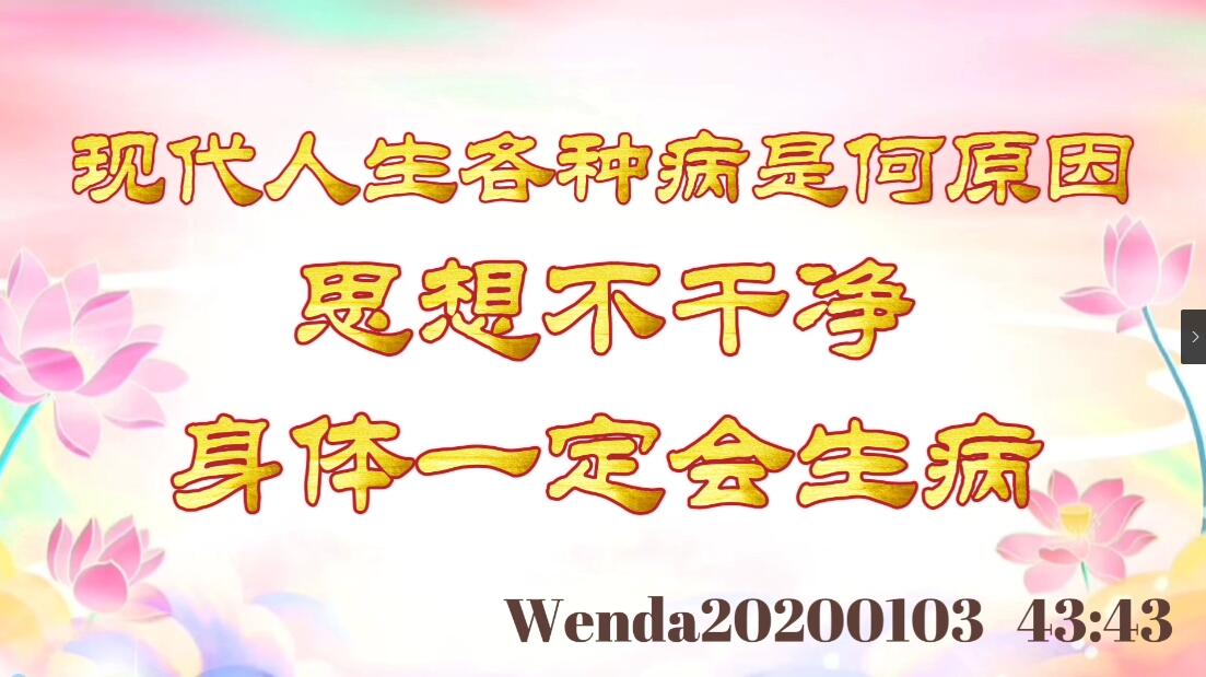 现代人生各种病是何原因；思想不干净，身体一定会生病 wenda20200103_434
