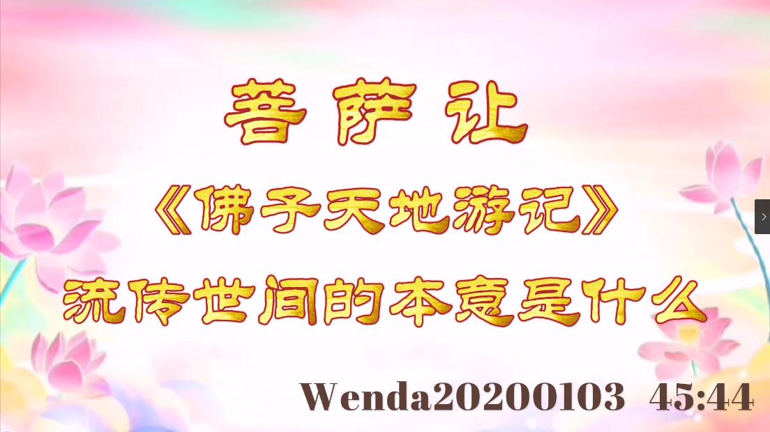 菩萨让《佛子天地游记》流传世间的本意是什么 wenda20200103_4544