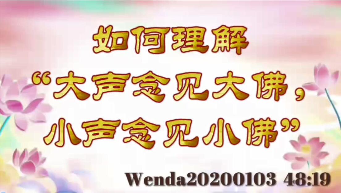 如何理解“大声念见大佛，小声念见小佛” wenda20200103_4819
